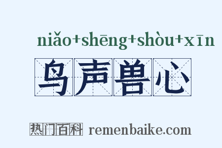 鸟声兽心是什么意思的图片